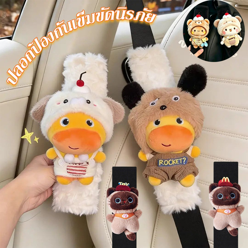COD ปลอกป้องกันเข็มขัดนิรภัย ตุ๊กตาคาปิบาร่าลูลู่ สะดวกสบาย Plush ติดตั้งง่าย น่ารัก ปลอกเข็มขัดนิรภั