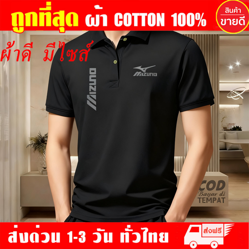 เสื้อโปโลมิซูโน่ MIZUNO POLO T-shirt ผ้า Cotton 100% เก็บปลายทาง รับประกัน-สกรีนสวย-ตรงปก ขนาด S-3XL