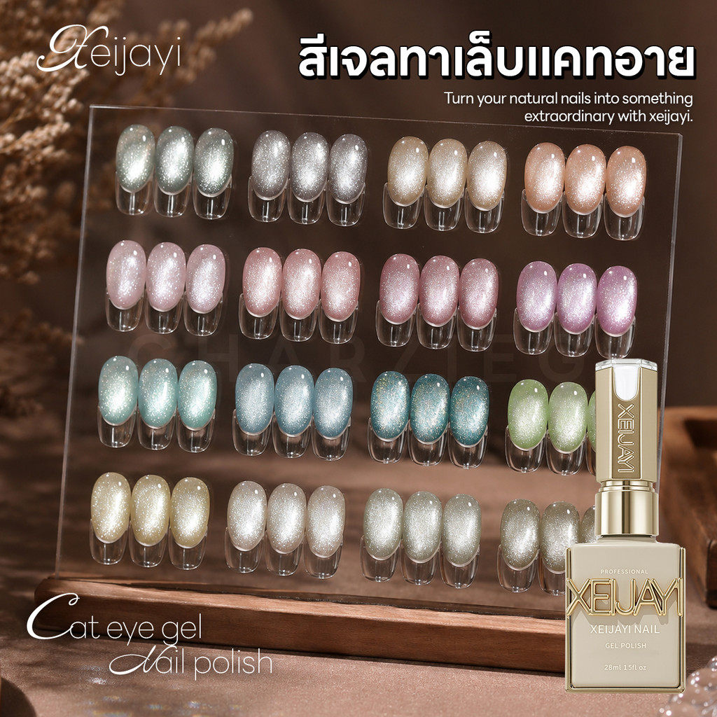 สีเจลแคทอาย Xeijayi 15ml เจลแม่เหล็กประกายลูกแก้ว สีคมชัด เล่นแสงสวย ดึงลายไว เงาวาว