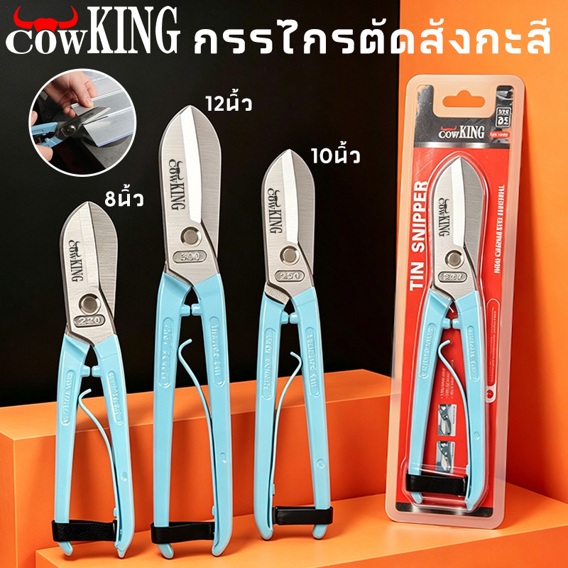 COW KING กรรไกรสแตนเลส กรรไกรตัดเหล็ก กรรไกรตัดสังกะสี ตัดเมทัลชีท ขนาด 8,10,12 นิ้ว💥พร้อมส่ง💥