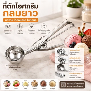 ที่ตักไอศกรีมสแตนเลส ช้อนตักไอติม ขนาด 4/5/6 ซม. ใช้กับอาหารได้ S00169