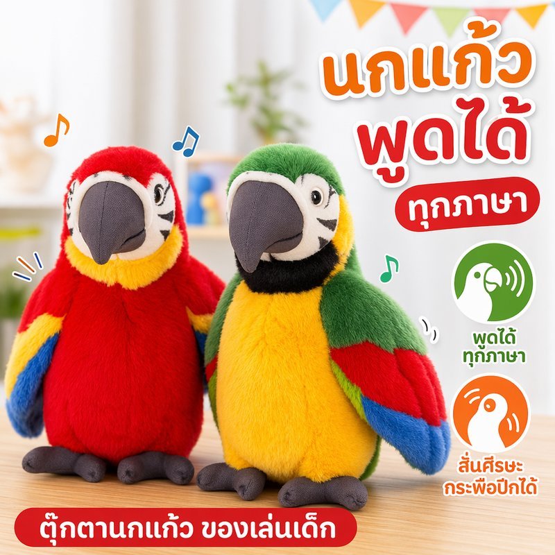 COD ตุ๊กตานกแก้วพูดได้ ของเล่นนกแก้ว เลียนเสียง ทุกภาษา ส่ายหัว กระพือปีก ตุ๊กตาผ้า ของเล่นเด็ก น่ารัก