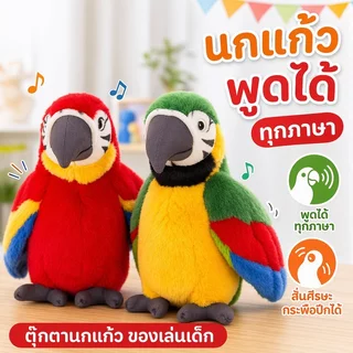COD ตุ๊กตานกแก้วพูดได้ ของเล่นนกแก้ว เลียนเสียง ทุกภาษา ส่ายหัว กระพือปีก ตุ๊กตาผ้า ของเล่นเด็ก น่ารัก