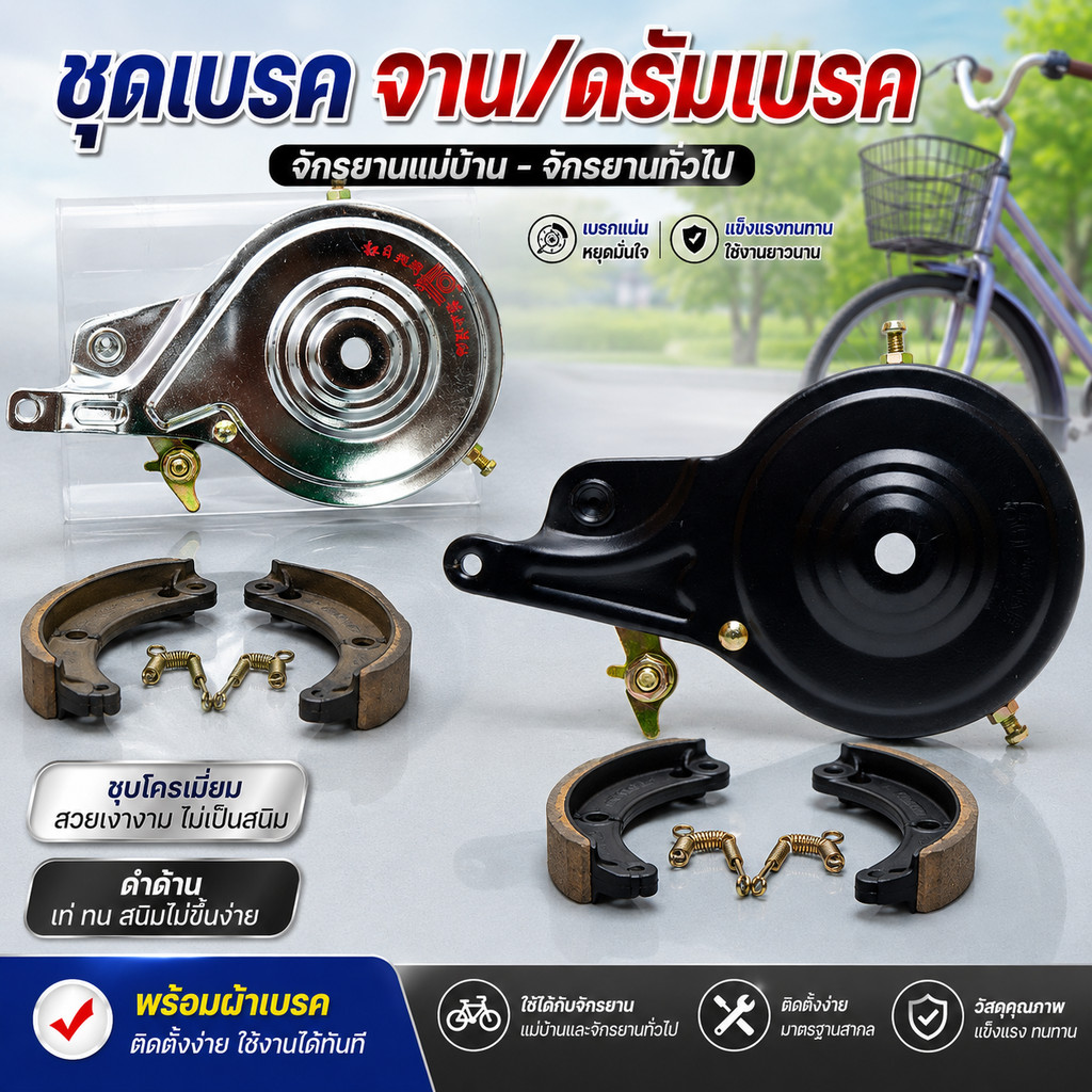 ชุดเบรคจาน/ดรัมเบรค จักรยานแม่บ้าน-จักรยานทั่วไป ชุบโครเมี่ยม/ดำด้าน ครบชุดพร้อมผ้าเบรค