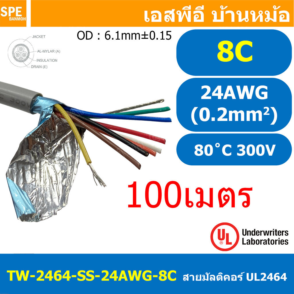 [ 100 เมตร ] TW-2464SS-24AWG-08C สายมัลติคอร์ 8 คอร์ ขนาด 24AWG 8C x 24AWG UL2464 300V 80°C AWG24 เบ