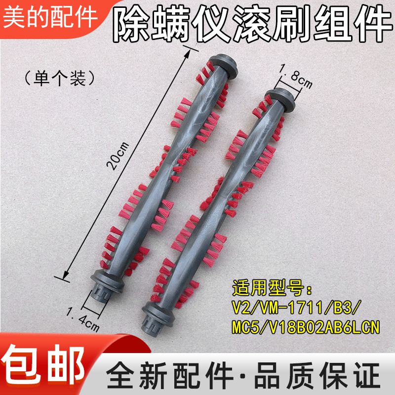 เหมาะสําหรับ Midea เครื่องมือกําจัดไรอุปกรณ์เสริมแปรงลูกกลิ้งส่วนประกอบ V2/VM-1711/B3 S/MC5/V18B02AB