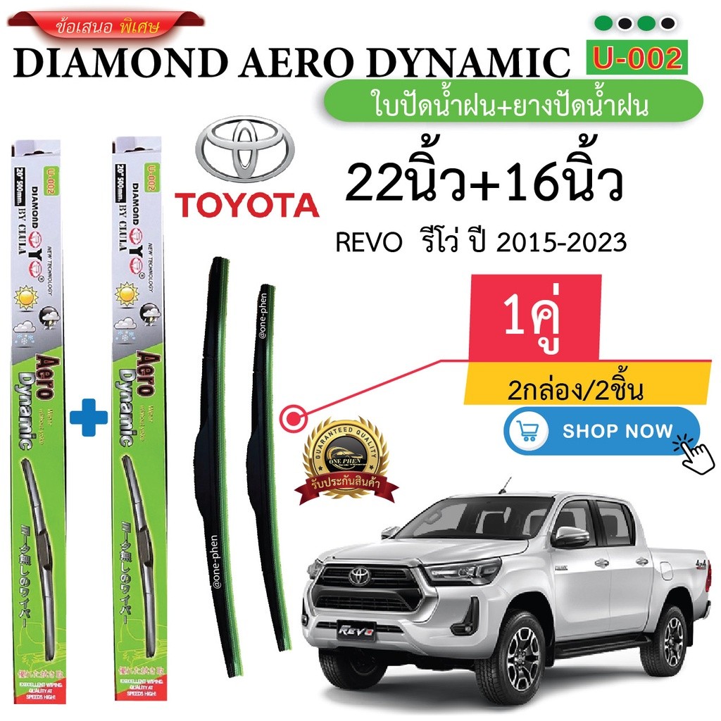 ใบปัดน้ำฝน  TOYOTA REVO 2015–2023 (1คู่/2ชิ้น) DIAMOND EYE U-002 กล่องเขียว