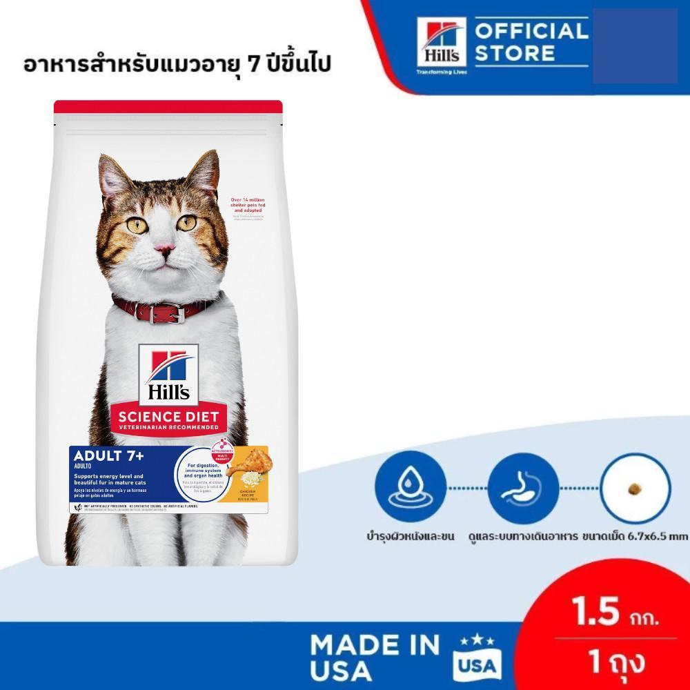 Hill's Science Diet อาหารแมว อายุ 7 ปีขึ้นไป ขนาด 1.5 กก.