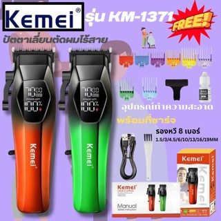 ปัตตาเลี่ยน KEMEI KM-1371 ไร้สาย ใบมีดคม 7000RPM ชาร์จเร็ว ใช้งานสะดวก พร้อมแท่นชาร์จ สีเงิน
