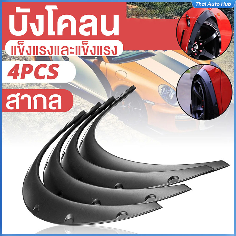 กันชนล้อ 4 บทความ Car wheel arch คิ้วล้อรถ บังโคลน คิ้วล้อโคลน 88*36cm/80*32cm รุ่นทั่วไป คิ้วซุ้มล้อ ติดตั้งง่าย