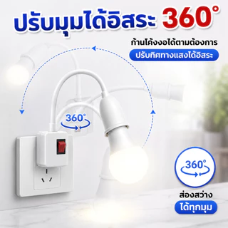 ส่งเร็ว ร้านอยู่ไทย ขั้วใส่หลอดไฟ(งอได้) มีสวิทซ์ในตัว ขั้วE27 ใส่หลอดไฟง่ายๆ เพียงหมุนแล้วเปิด ReturnLED