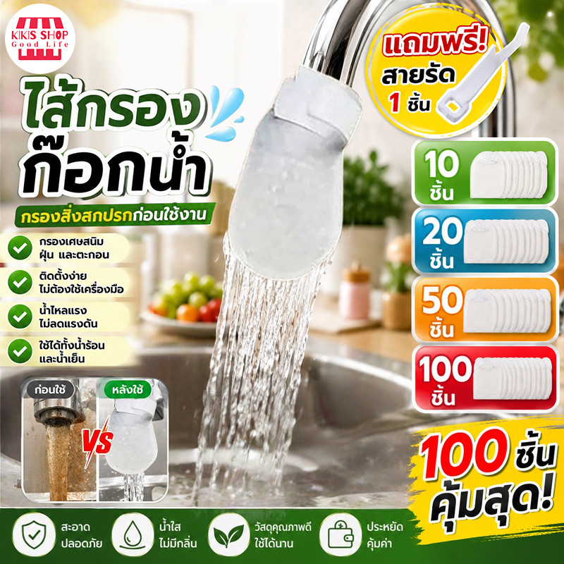 หัวต่อก๊อกกรองน้ำ ไส้กรองก๊อกน้ำทำจากใยฝ้าย หัวต่อก๊อกน้ำ กันน้ำกระเด็น หัวกรองก๊อกน้ำ ที่กรองน้ำ ที่กรองน้ำประปา