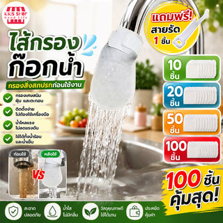 ซื้อ1 แถม 1 กรองก๊อกน้ำผ้าฝ้าย ไส้กรองน้ำก๊อกอเนกประสงค์ ไส้กรองใยฝ้าย ช่วยกรองสิ่งสกปรก สนิม ทราย และโคลน
