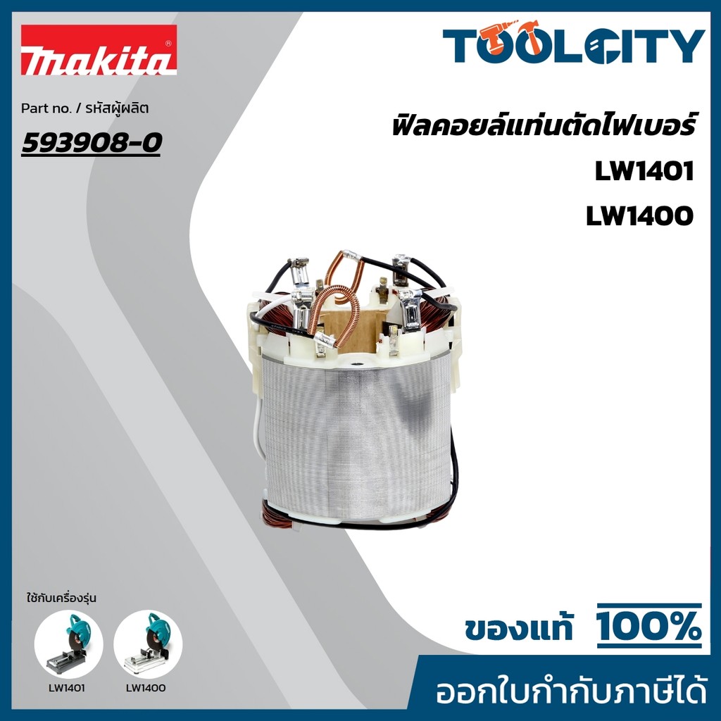 MAKITA มากีต้า MFLW1400 อะไหล่ฟิลคอยล์ LW1400, LW1401 FIELD ASS'Y 220V FOR LW1400 Code 593908-0