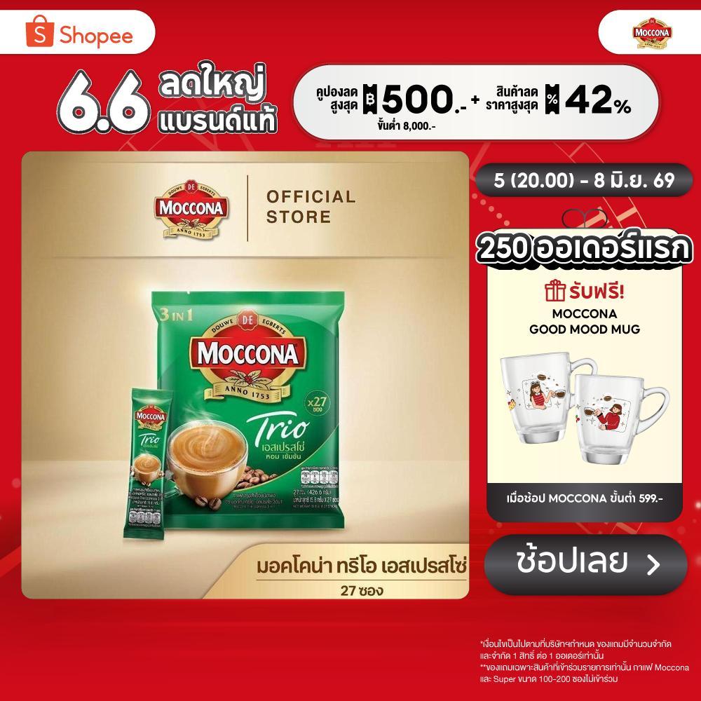 MOCCONA TRIO Espresso มอคโคน่า ทรีโอ เอสเปรสโซ่ 3อิน1 ขนาด 27 ซอง