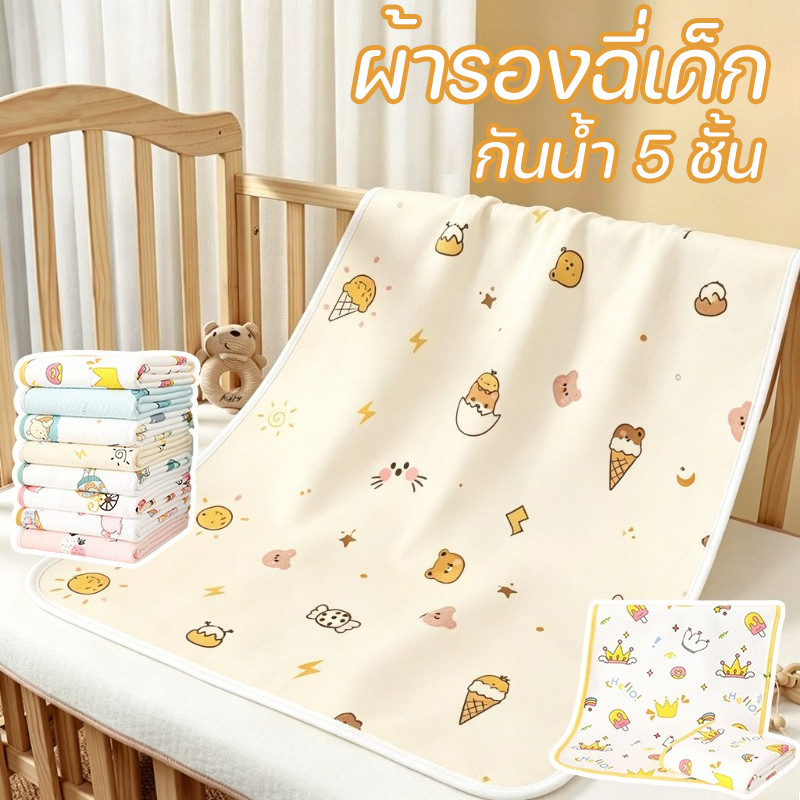 COD ผ้ารองฉี่เด็ก กันน้ำ 5ชั้นใช้ซ้ำได้ 50*70cm ผ้านุ่ม แผ่นรองฉี่เด็ก ผิวสัมผัสนุ่ม วัสดุปลอดภัย แผ่นรองซับ ดูดซับได้ดี