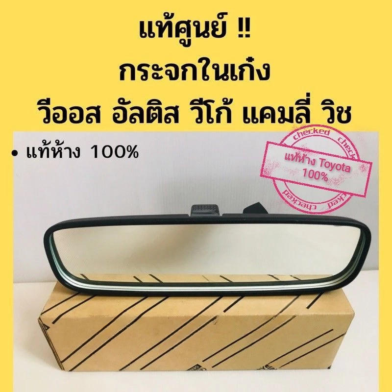 กระจกมองหลัง กระจกรถยนต์ จำนวน 1ชิ้น สีดำ สำหรับใส่รถ Toyota Vigo Inova Vios Camry โตโยต้า อินโนว่า วีออส วีโก้ แคมรี