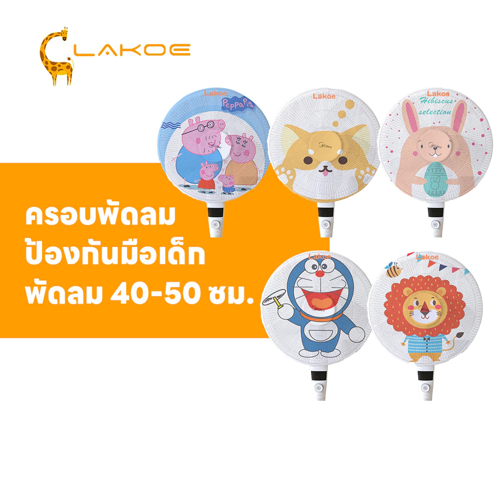 LAKOEMALL ฝาครอบพัดลม ตาข่ายพัดลม ลวดลายการ์ตูน คลุมพัดลม ครอบพัดลม พัดลม 40-50 ซม. ที่คลุมพัดลม