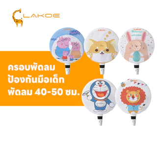 LAKOEMALL ฝาครอบพัดลม ตาข่ายพัดลม ลวดลายการ์ตูน คลุมพัดลม ครอบพัดลม พัดลม 40-50 ซม. ที่คลุมพัดลม