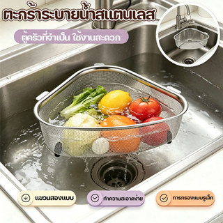 ตะกร้ากรองเศษอาหาร ตะแกรงกรองเศษอาหาร ที่วางฟองน้ำ ครัวอ่างล้างจาน แบบสแตนเลสแท้