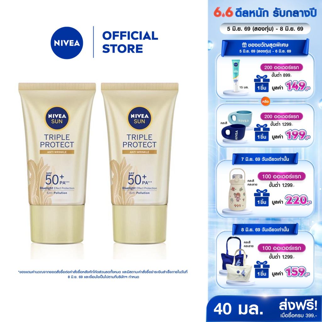 นีเวีย ซัน ทริปเปิ้ล โพรเท็ค แอนตี้ ริงเคิล เอสพีเอฟ50+ พีเอ+++ 40มล. 2 ชิ้น NIVEA