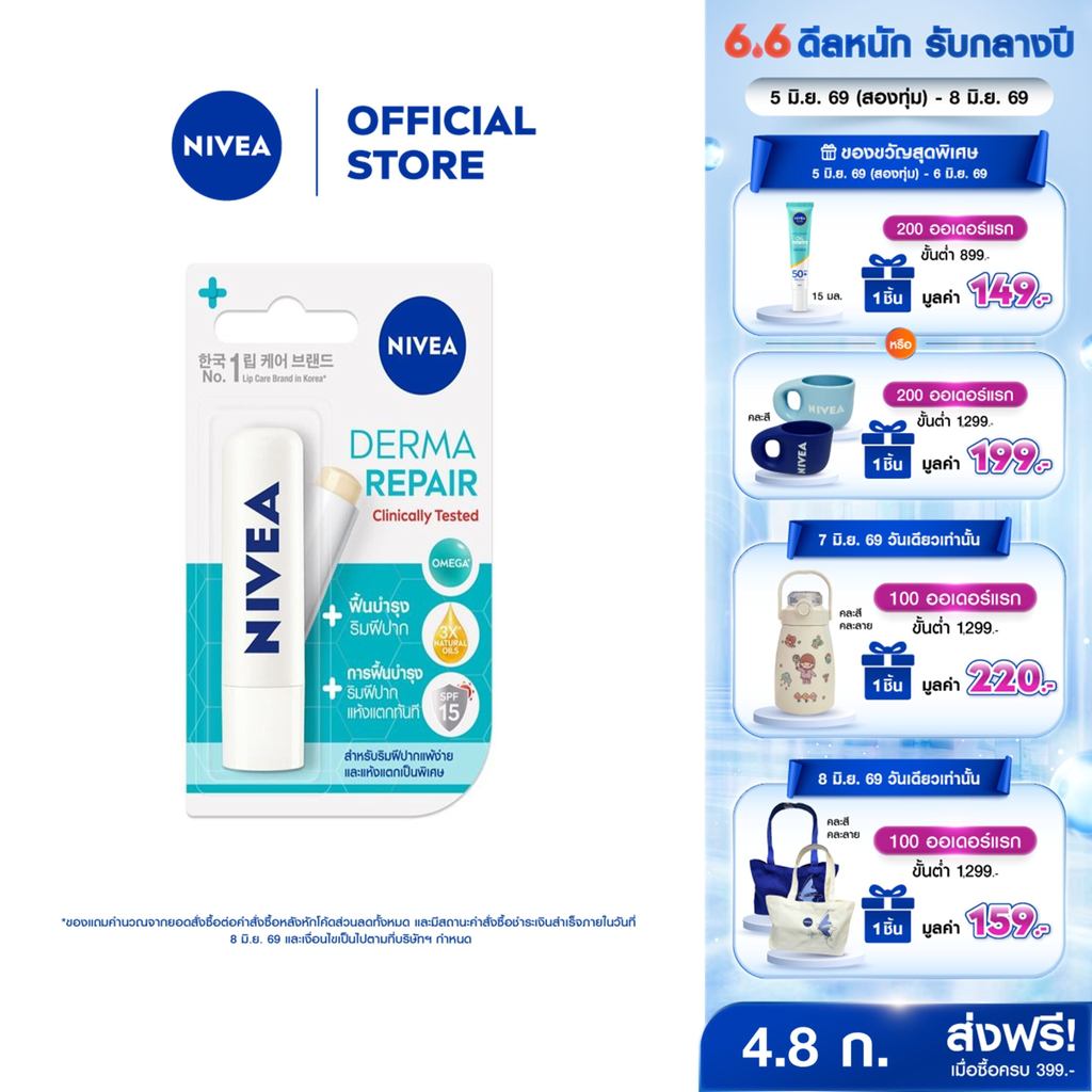 นีเวีย ลิป เดอร์มารีแพร์ เอสพีเอฟ15 4.8 กรัม NIVEA