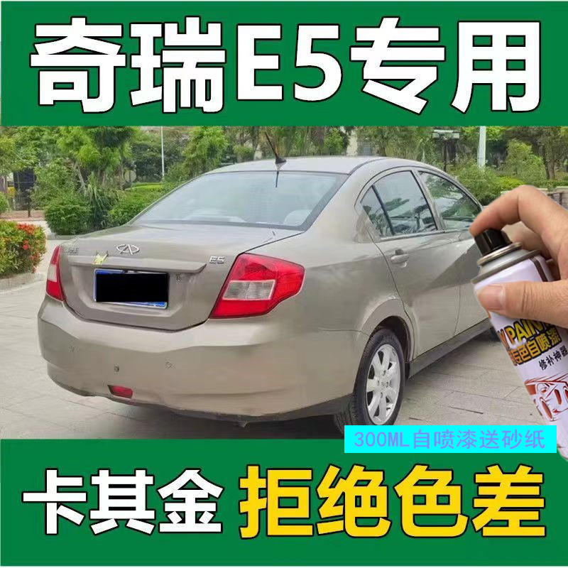 Chery E3E5 Self-Spray Paint Amber Gold Car Scratch Repair Cocoa Brown สมาร์ทสีเทา Nastak Silver Hand