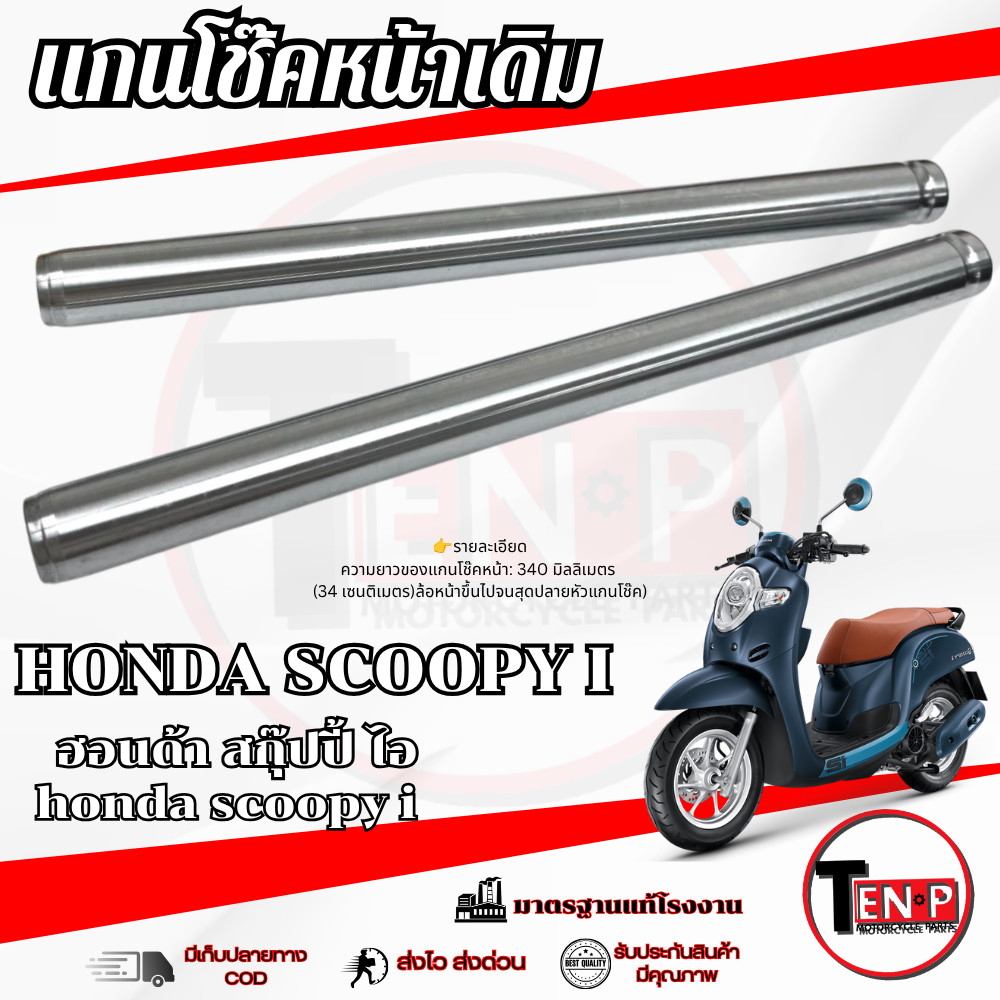แกนโช๊คหน้าเดิม Scoopy สกุ๊ปปี้ ไอ แกนโช๊คเดิมโรงงาน scoopy i ราคาต่อคู พร้อมส่ง