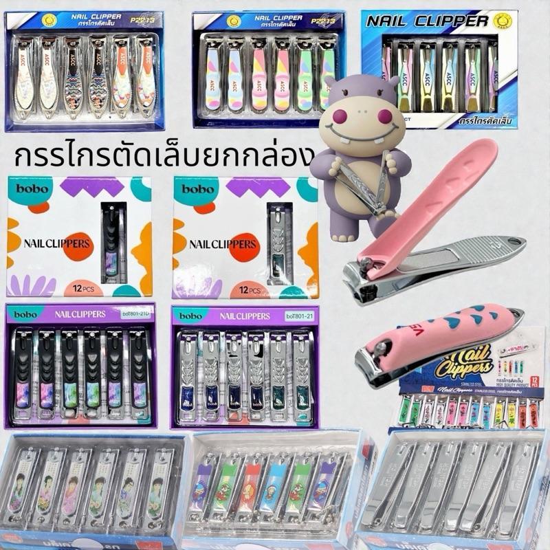 (ยกโหล) กรรไกรตัดเล็บ  (ยกกล่อง 12 ชิ้น) คม ทน แข็งแรง ใช้งานได้ยาวนาน ลวดลายสวยงาม คุ้มค่า ราคาถูก