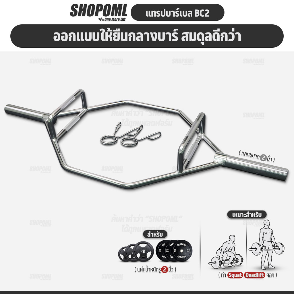OML BC2 แทรปบาร์เบล เกรดยิม หนัก 24 กก. Hex Bar บาร์หกเหลี่ยม ฝึกDeadlift Squat Shrugs รับประกันคืนเงิน