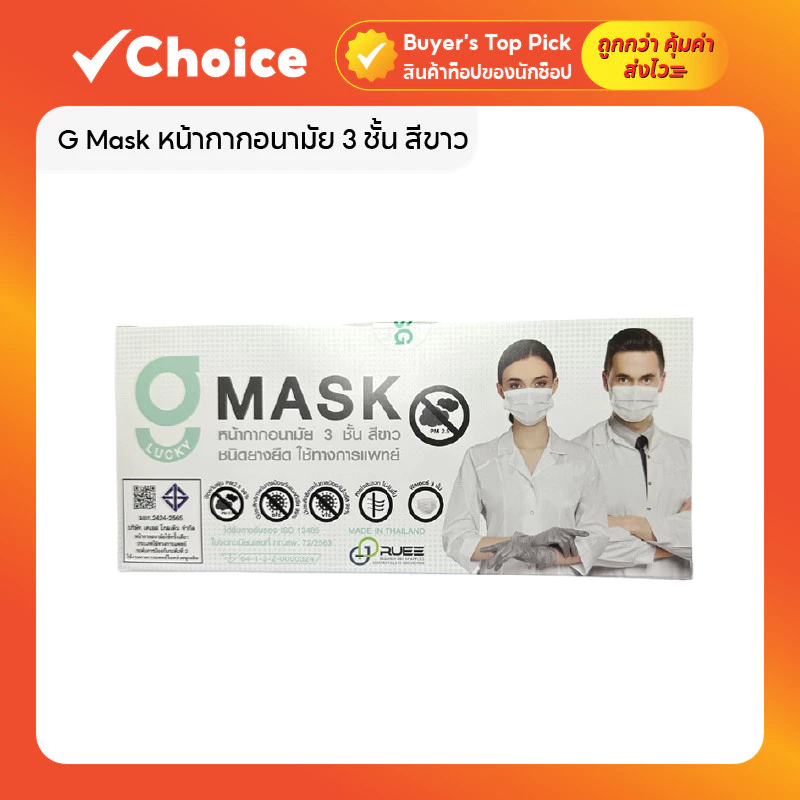 G Mask หน้ากากอนามัย 3 ชั้น สีขาว ปั๊ม KSG 50 ชิ้น/กล่อง ป้องกันละอองน้ำ