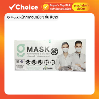 G Mask หน้ากากอนามัย 3 ชั้น สีขาว ปั๊ม KSG 50 ชิ้น/กล่อง ป้องกันละอองน้ำ