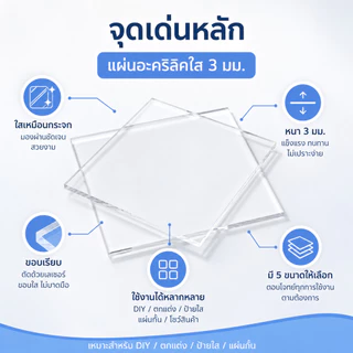 แผ่นอะคริลิค ขนาด30x60/40x60/60x60/60x90ซม. หนา3มม. แผ่นอะคริลิคใส สีใส แผ่นพลาสติกตัดแผ่น ใช้งานตกแต่งบ้าน