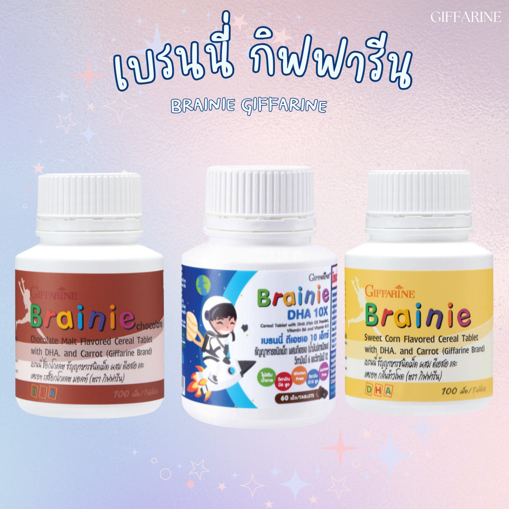 อาหารเสริมเด็ก เบรนนี่ กิฟฟารีน Brainie GIFFARINE บำรุงสมองเด็ก เสริมการจดจำ วิตามินเด็ก