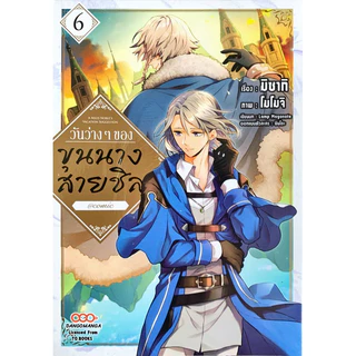 (เล่ม 14 พร้อมส่ง)วันว่างๆ ของขุนนางสายชิล เล่ม 1-13[แยกเล่ม][หนังสือการ์ตูน]ใหม่ มือหนึ่ง