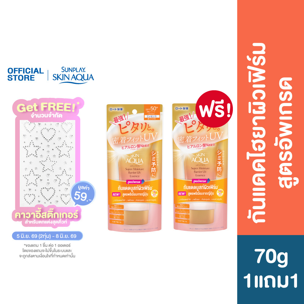 [ซื้อ1แถม1] Sunplay Skin Aqua Super Moisture Barrier UV Essence SPF50+ PA++++ 70g สกินอะควา กันแดดบูสฟิวเฟิร์ม 70ก.