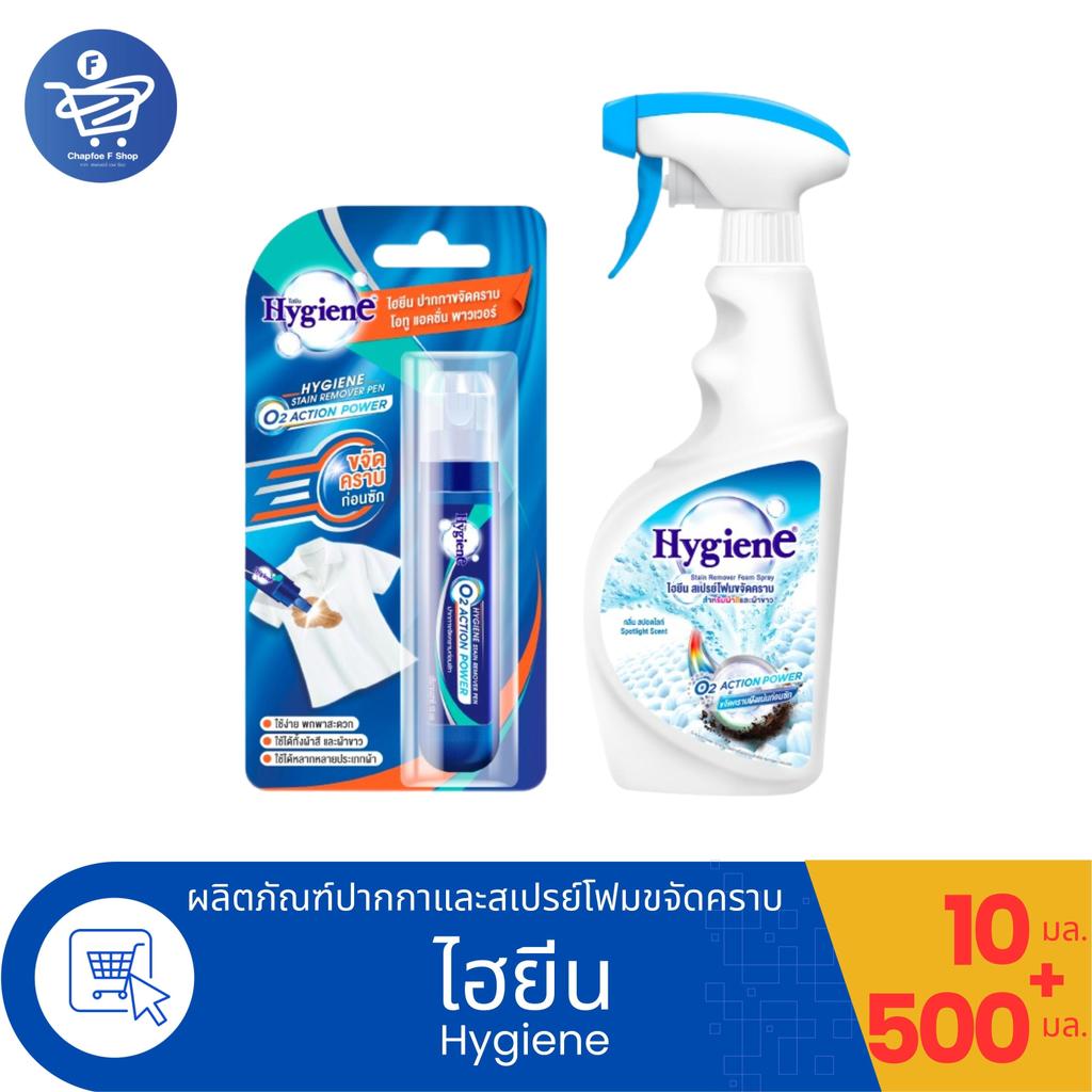 (เซ็ตคู่) Hygiene ไฮยีนปากกาขจัดคราบ 10 มล. กับ สเปรย์โฟมขจัดคราบ สำหรับผ้าสีและผ้าขาว 500 มล.