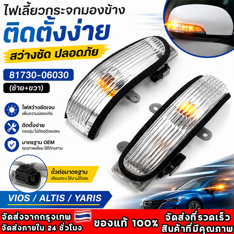 ไฟเลี้ยวกระจกมองข้าง ซ้าย+ขวา สำหรับ ALTIS ปี08-13 / CAMRY ปี06-12/VIOS ปี07-12 / YARIS ปี06-12 ไฟเลี้ยว