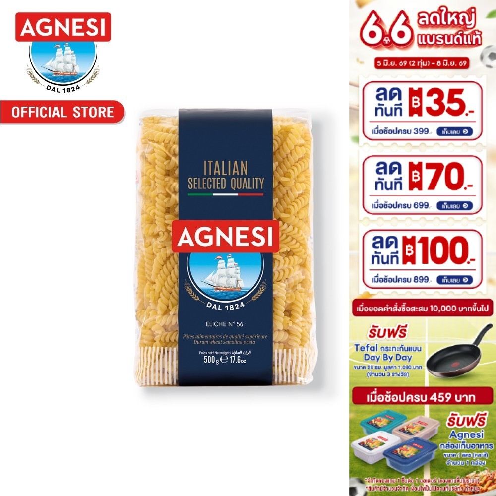 แอคเนซี เอลิเก เบอร์ 56 500 กรัม │ Agnesi Eliche No.56 500 g