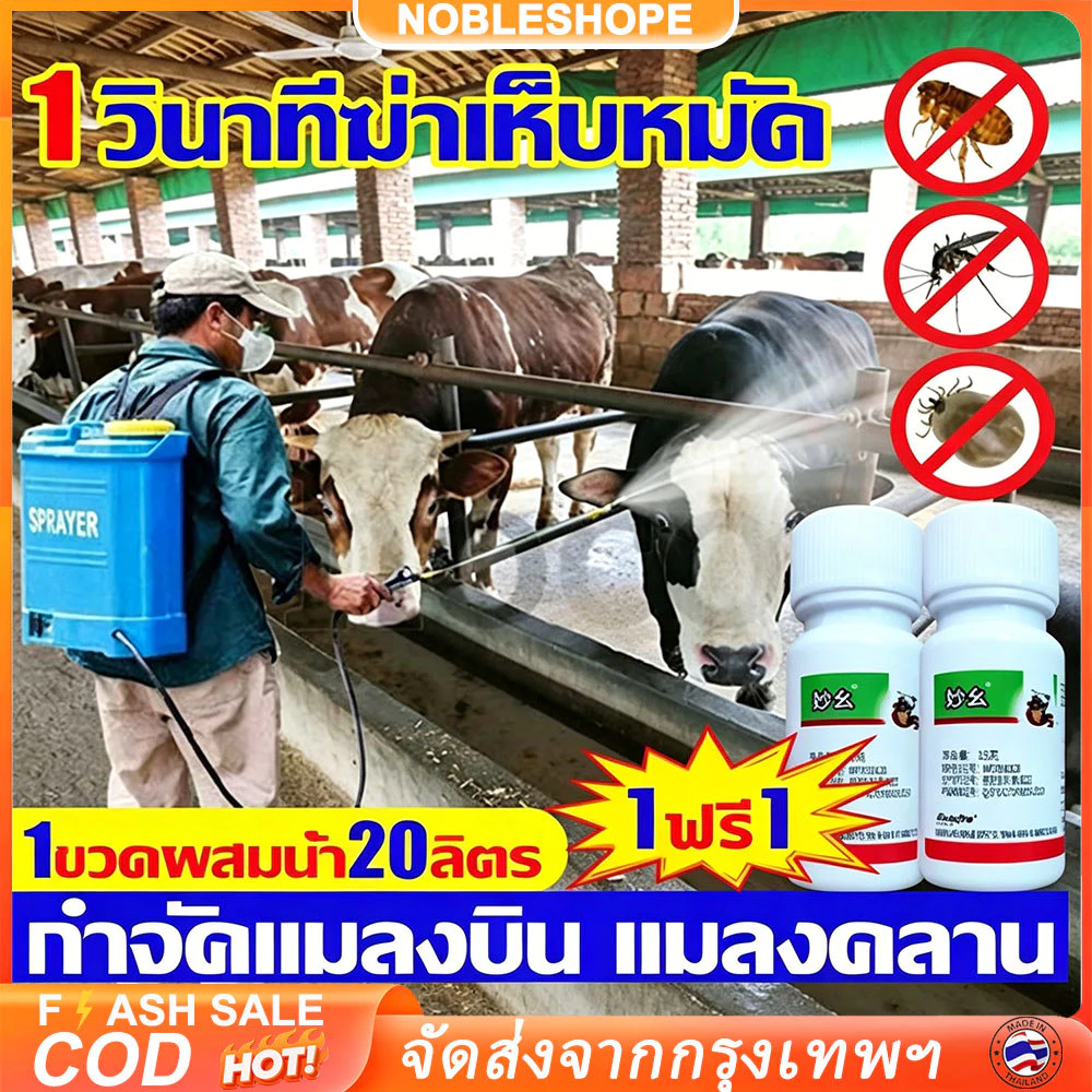 ยาไล่ยุงคอกวัว กำจัดแมลงวันยุงเห็บมดเหาหมัด อัตราการฆ่า100% ฉีดคอกสัตว์ปลอดภัยไม่เป็นอันตราย