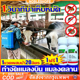 ยาไล่ยุงคอกวัว กำจัดแมลงวันยุงเห็บมดเหาหมัด อัตราการฆ่า100% ฉีดคอกสัตว์ปลอดภัยไม่เป็นอันตราย