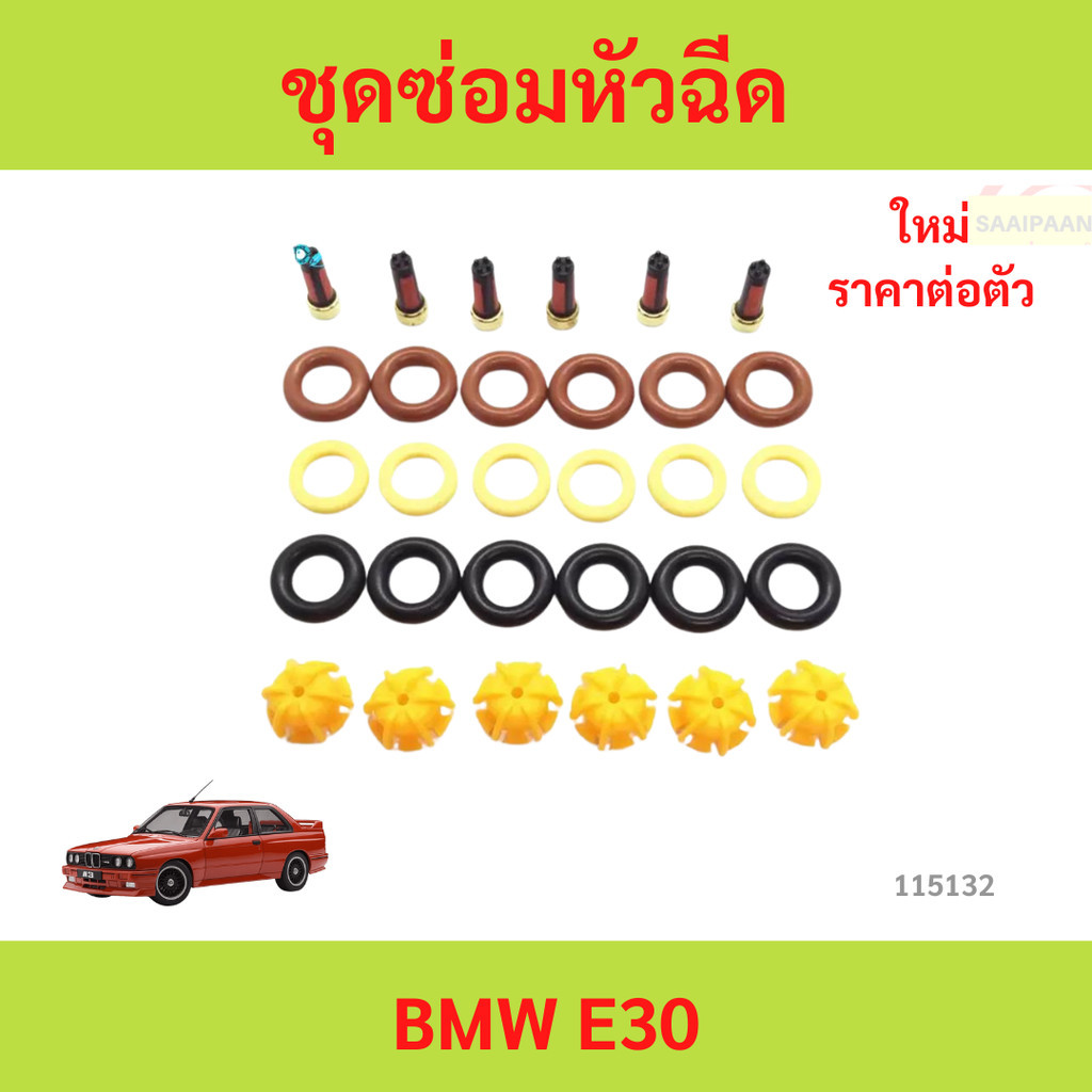 ชุดซ่อมหัวฉีด bmw e30  BMW E30 325I ชุดซ่อมหัวฉีด bmw e30  BMW E30 325I