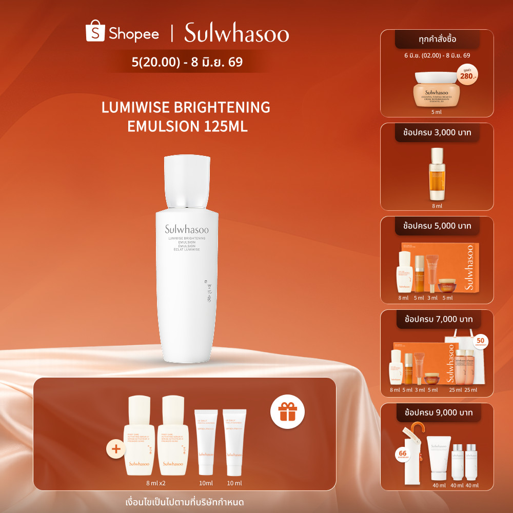 New! SULWHASOO Lumiwise Brightening Emulsion 125ml อิมัลชั่นมอบความกระจ่างใส ช่วยปลอบประโลมผิวที่หมองคล้ำ