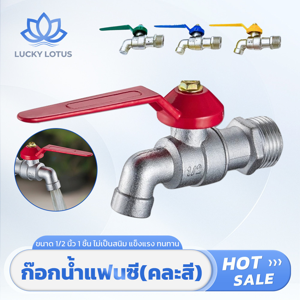 LUCKY LOTUS ก๊อกน้ำบอลแฟนซี ขนาด 1/2 นิ้ว แข็งแรง ทนทาน มีหลายสี ดีไซน์สวย เลือกสีได้
