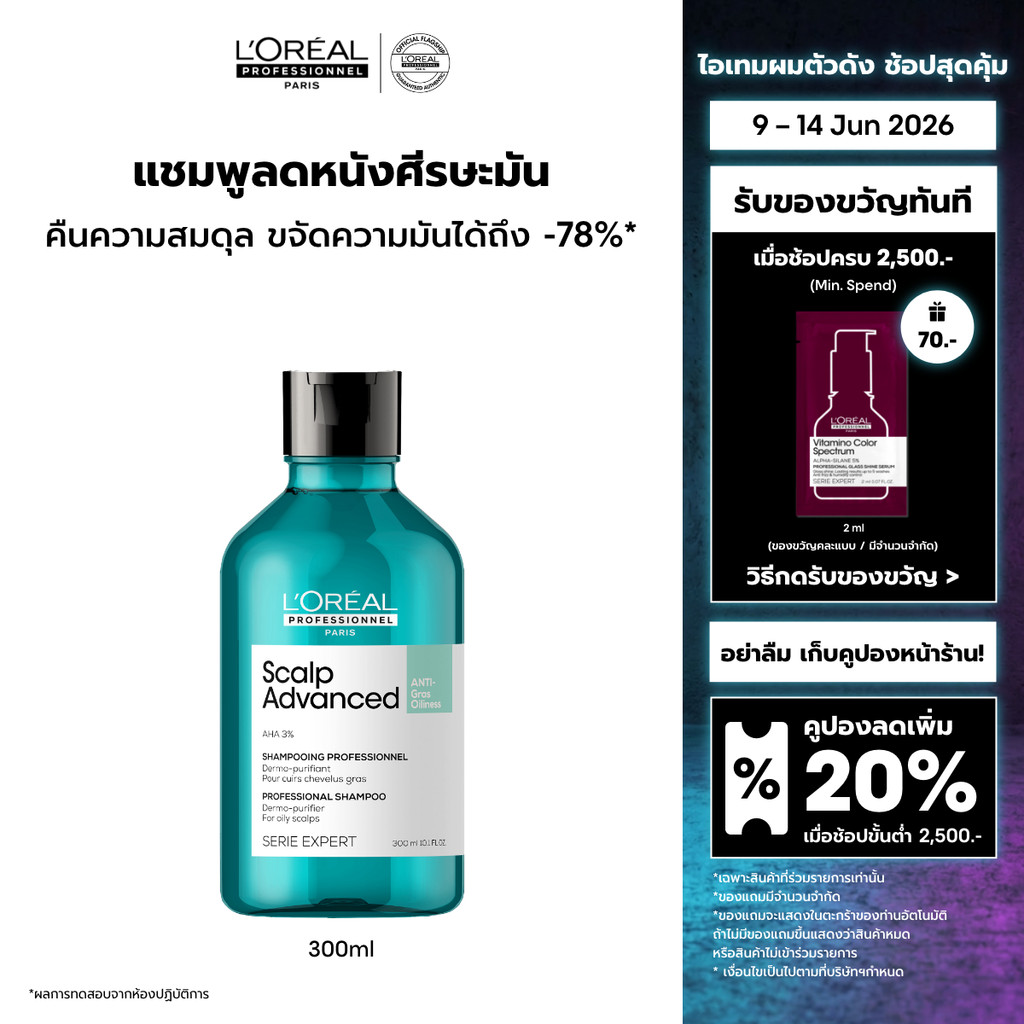 L'Oreal Professionnel Scalp Advanced Anti-oiliness Shampoo แชมพูขจัดความมันบนหนังศีรษะ 300ml