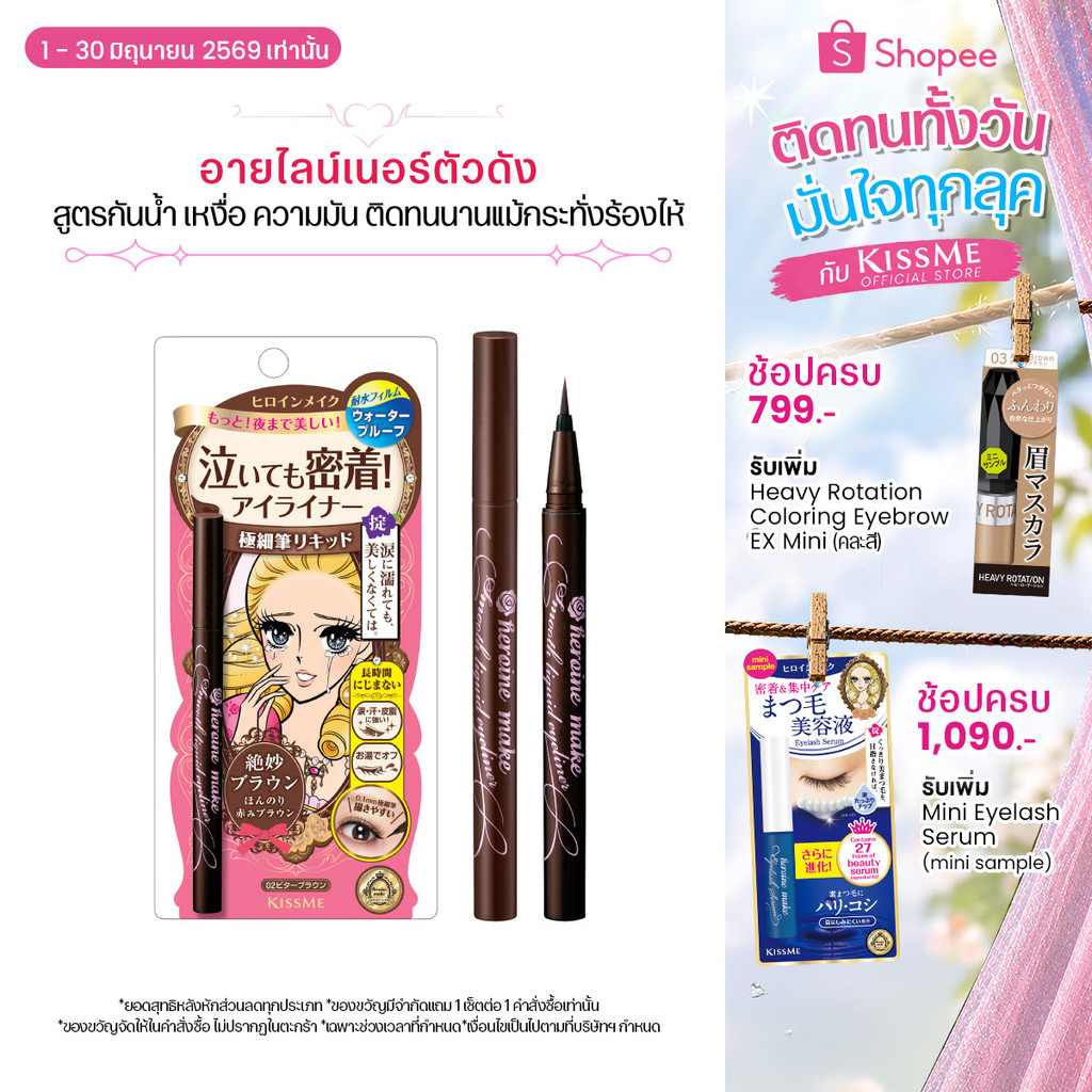 คิสมี สมูท ลิควิด อายไลเนอร์ กันน้ำ KISS ME Heroine Make Smooth Liquid Eyeliner Super Keep