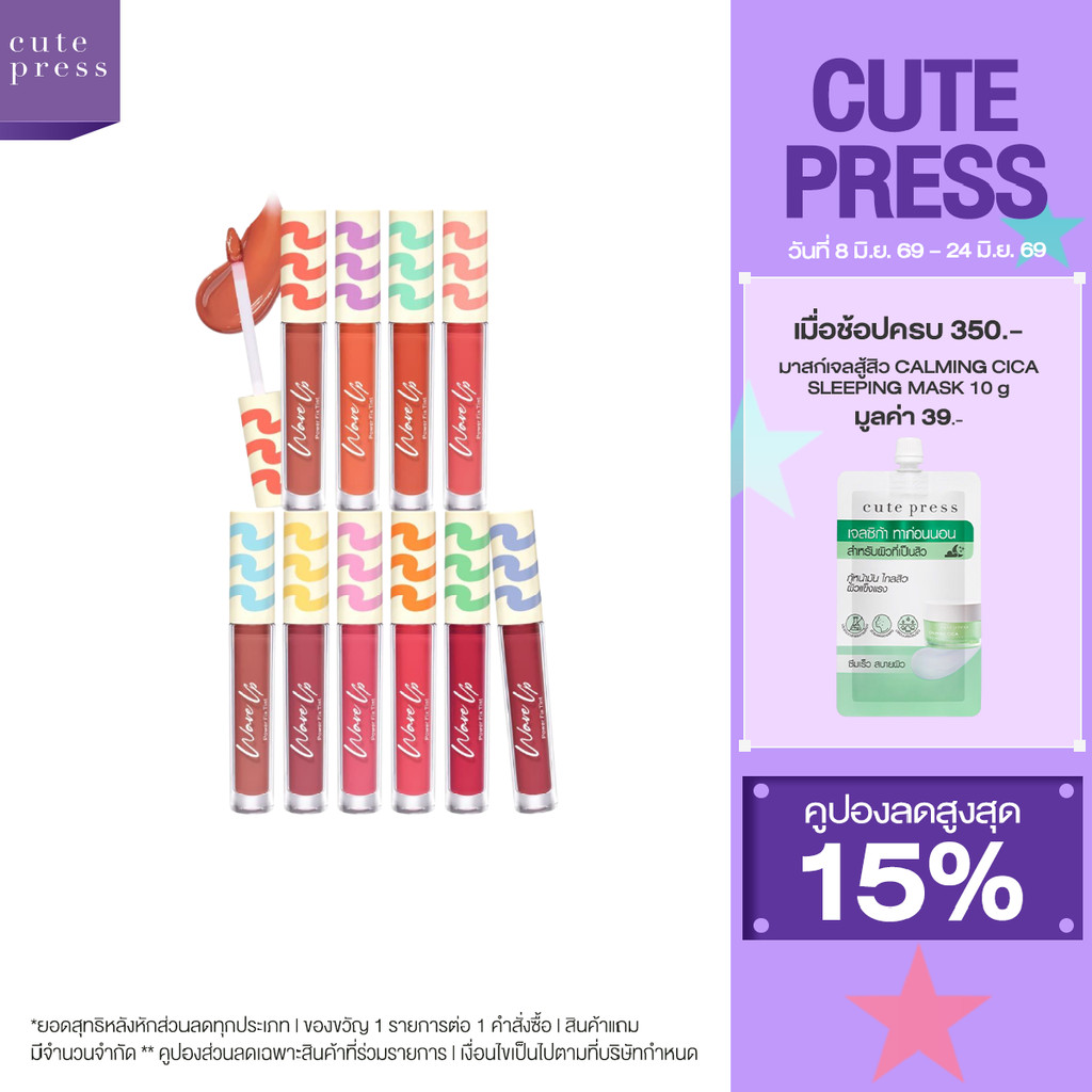 CUTE PRESS WAVE UP POWER FIX TINT ลิปทินท์ฉ่ำ ล็อกปากฟูดูอวบอิ่ม