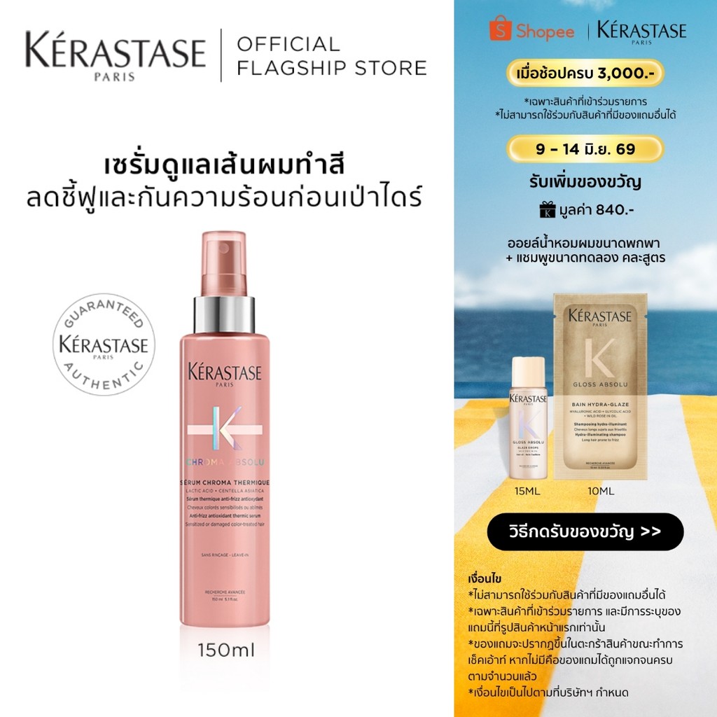 KERASTASE CHROMA ABSOLU เซรั่มดูแลเส้นผมทำสี ลดชี้ฟูและกันความร้อนก่อนเป่าไดร์ 150มล (เคเรสตาส,เซรั่ม,สีผม,ผมทำสี)
