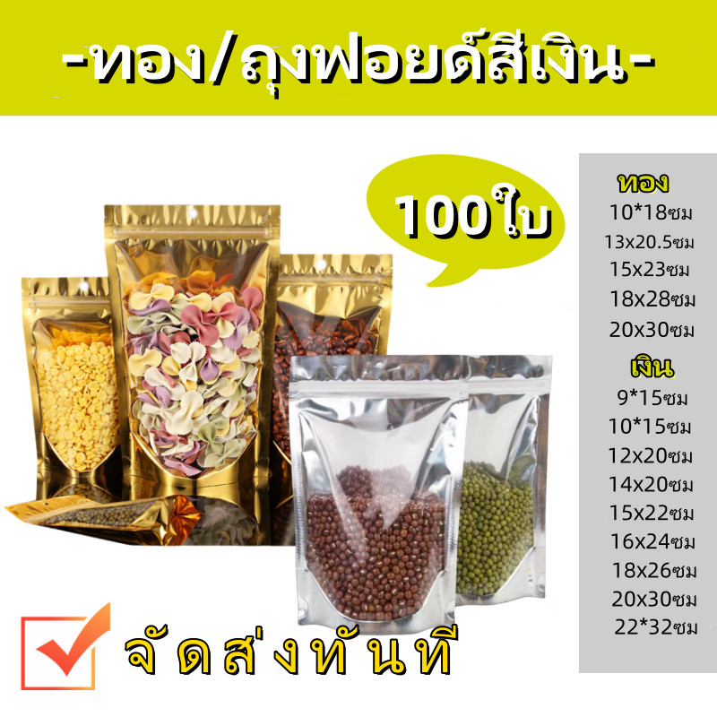 (แพคละ 100ใบ) ถุงตั้งได้ ใส่ของ ใส่อาหาร ถุงใส่ขนม