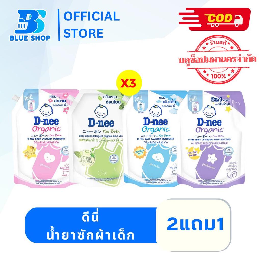 ( 3 ถุง )D-nee ผลิตภัณฑ์ซักผ้าเด็ก ดีนี่ นิวบอร์น ขนาด 1150-1300 ml.